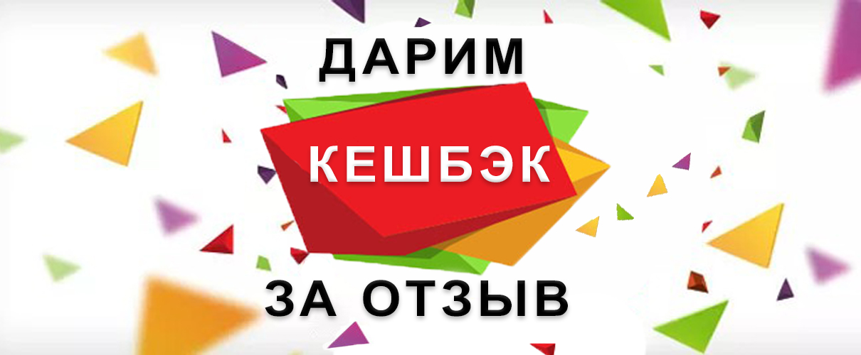 Кешбэк за отзыв