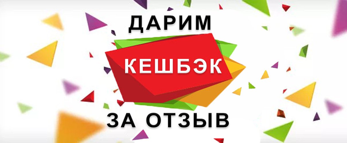 Кешбэк за отзыв