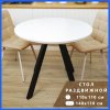 Стол круглый раздвижной 110х110/140 (Белый / опоры черные)