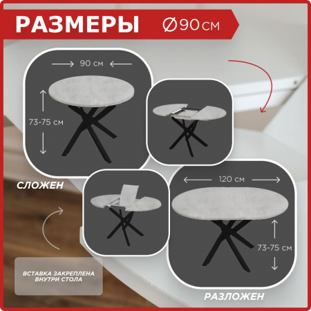 Стол круглый раздвижной с радиусными ногами 90х90/120 (ЛДСП бетон серый / металл черный)