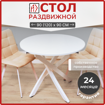 Стол круглый раздвижной с радиусными ногами 90/120x90, (ЛДСП белый / металл белый)
