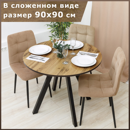 Стол круглый раздвижной 90х90/120 (ЛДСП дуб вотан / металл черный)