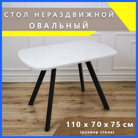 Стол обеденный овальный нераздвижной 70х110см (ЛДПС белый / металл черный)