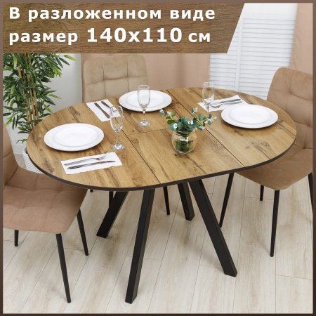 Стол круглый раздвижной 110х110/140 (Вотан / опоры черные)