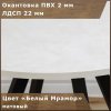 Стол обеденный овальный нераздвижной 70х110см (ЛДПС белый / металл черный)