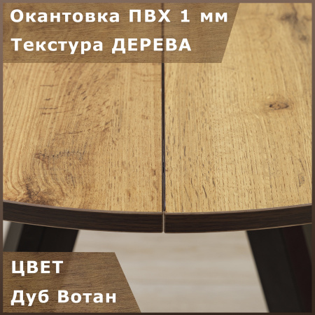 Стол круглый раздвижной 90х90/120 (ЛДСП дуб вотан / металл черный)