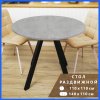 Стол круглый раздвижной 110х110/140 (Серый бетон / опоры черные)