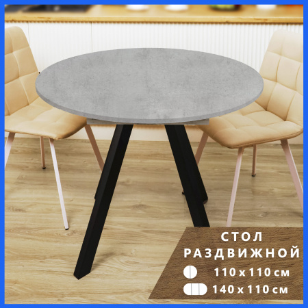 Стол круглый раздвижной 110х110/140 (Серый бетон / опоры черные)