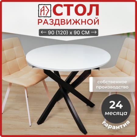 Стол круглый раздвижной с радиусными ногами 90/120x90, (ЛДСП белый / металл черный)