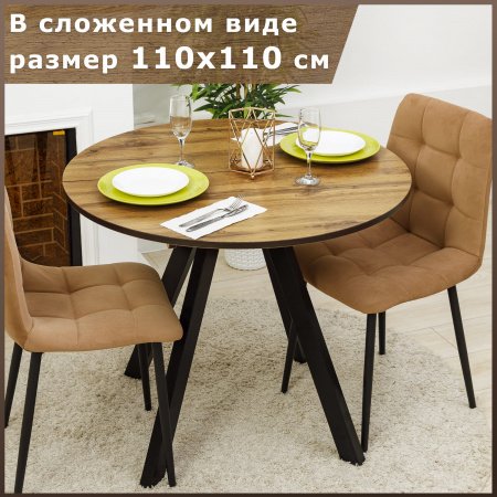 Стол круглый раздвижной 110х110/140 (Вотан / опоры черные)